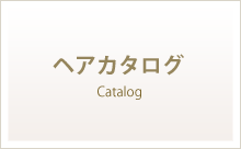 ヘアカタログ