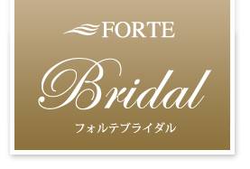 ブライダルヘアメイク・着付け フォルテブライダル FORTE BRIDAL