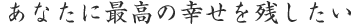 ���Ȃ��ɍō��̎v���o���c������