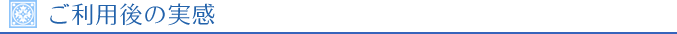 ご利用後の実感
