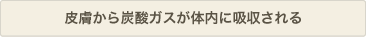 皮膚から炭酸ガスが体内に吸収される