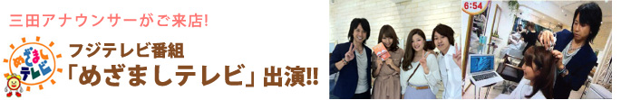 めざましテレビ