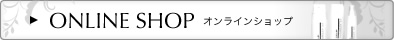 オンラインショップ オンラインショップ