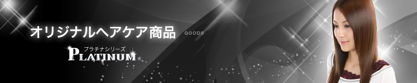 オリジナルヘアケア商品 GOODS オリジナルヘアケア商品 GOODS