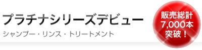 フォルテプラチナシリーズデビュー フォルテプラチナシリーズデビュー
