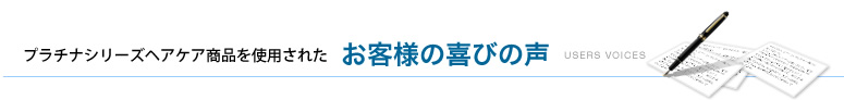 お客様の喜びの声 お客様の喜びの声