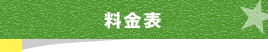 価格表 価格表