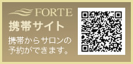 FORTE携帯サイト 携帯からサロンの予約ができます。 FORTE携帯サイト 携帯からサロンの予約ができます。