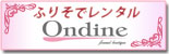 ふりそでレンタルOndine ふりそでレンタルOndine