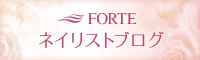 FORTE ネイリストブログ