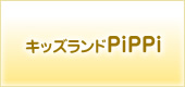 託児保育所 キッズランドピッピ