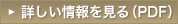 詳しい情報を見る(PDF) 詳しい情報を見る(PDF)