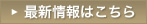 最新情報はこちら