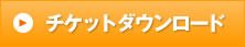 チケットダウンロード