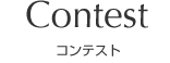 コンテスト CONTEST