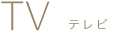 テレビ TV