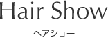 ヘアショー HAIR SHOW