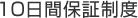 10日間保証制度