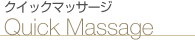 クイックマッサージ クイックマッサージ