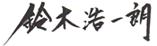 鈴木　浩一朗 