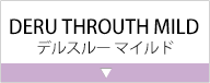 DERU THROUTH MILD（デルスルー マイルド）