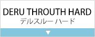 DERU THROUTH HARD（デルスルー ハード）