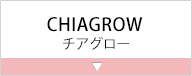 CHIAGROW（チアグロー）