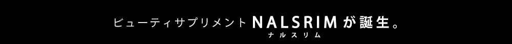 ビューティーサプリメントNALSRIM（ナルスリム）が誕生。