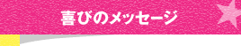 喜びのメッセージ 喜びのメッセージ