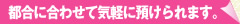 都合に合わせて気軽に預けられます。 都合に合わせて気軽に預けられます。