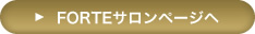 FORTEサロンページへ