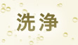 洗浄