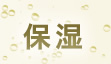 保湿