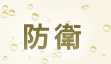 防衛