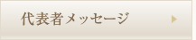 代表者メッセージ