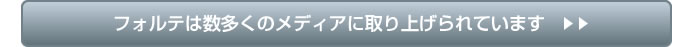 フォルテは数多くのメディアに取り上げられています