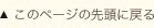 このページの先頭に戻る